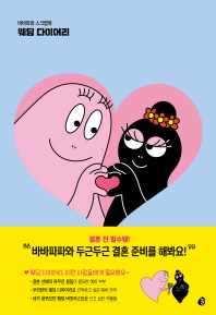 바바파파 스크랩북 (파랑) 웨딩 다이어리